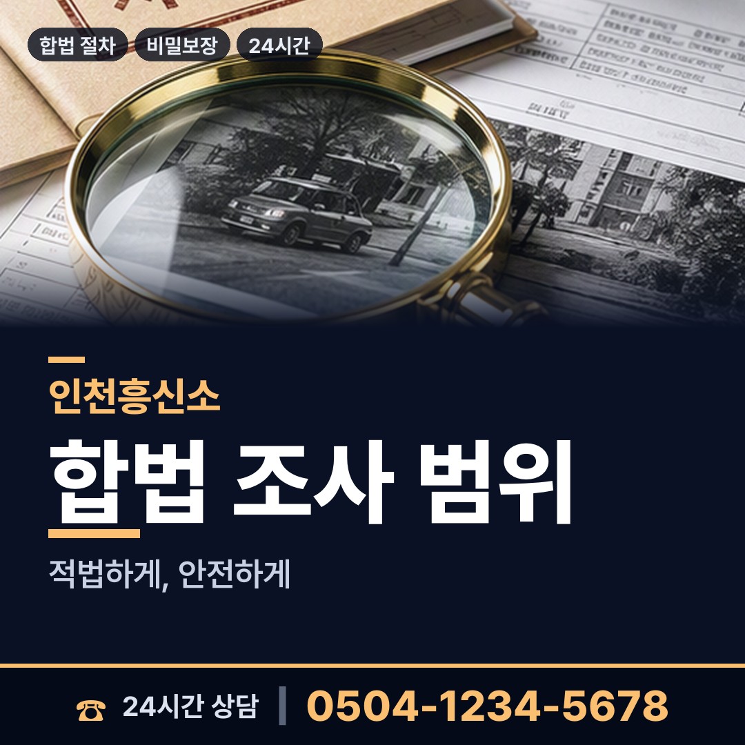 인천 화수1.화평동 국제결혼조사 상담 안내